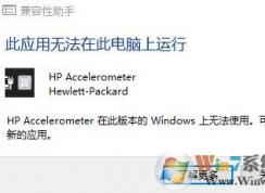 win10 hp accelerometer在此版本的Windows 上无法使用的解决方法