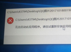 win10照片打不开提示无法启动此应用程序，请重新安装的解决方法