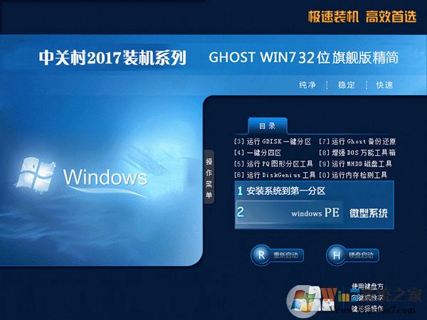 中关村Ghost Win7 Sp1 32位精简装机版V2018.02最新Win7系统