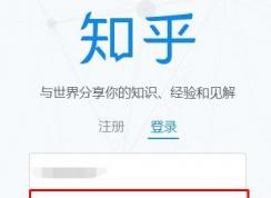 知乎点击登录没有反应的解决方法