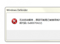 win7无法启动defender提示无法启动服务可能是被禁用0*80070422的解决方法