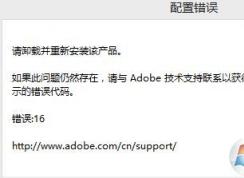 adobe photoshop cs6 错误16完美解决方法
