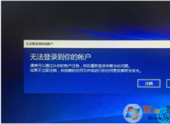 win10 系统提示您无法登陆您的账户的解决方法