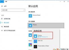 win10系统上无法使用或找不到Microsoft照片查看图片软件的解决方法