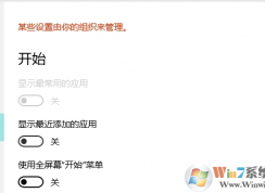 win10系统个性化无法使用 提示某些设置由你的组织来管理的解决方法