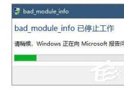 Win10绝地求生出现 bad module info已停止工作 解决方案