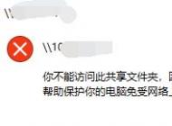 win10你不能访问此共享文件夹该怎么办?