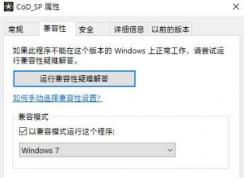 win10使命召唤14无法运行的解决方法