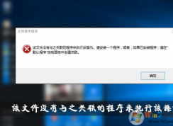 win10系统提示 该文件没有与之相关的程序来执行此操作的修复方法