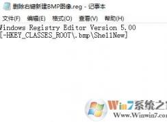 win10如何删除右键菜单新建bmp图像选项?