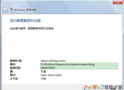 win10疑难解答出错提示“发生了意外的错误。疑难解答向导无法继续”