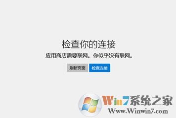 win10 应用商店需要联网 似乎没有联网 无法打开应用商店该如何解决?