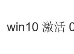 win10激活0×803f7001错误代码的解决方案