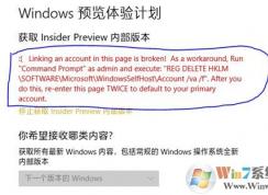win10 Windows 预览体验计划 出现Linking an account...的解决方法