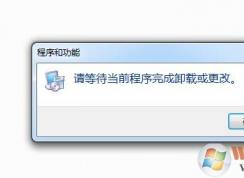 Win7卸载软件提示“请等待当前程序完成卸载或更改”怎么解决？