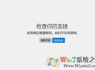 win10系统无法联网提示应用商店需要联网你似乎没有连接网络的解决方法