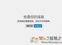 win10系统无法联网提示应用商店需要联网你似乎没有连接网络的解决方法
