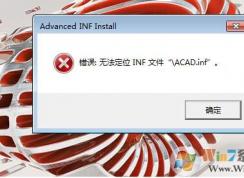 CAD2017打不开提示：无法定位INF文件的解决方法 的修复发方法