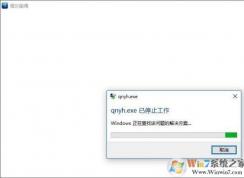 win10无法打开倩女幽魂提示已停止工作的解决方法
