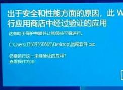 win10系统无法安装软件提示Windows 模式只运行应用商店中经过验证的应用
