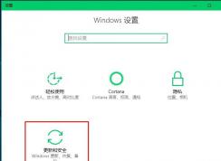 win10系统设置中的【更新和安全】打不开闪退卡死的解决方法