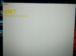 Win10应用商店提示”出错了，清单中指定了未知的布局”的修复方法