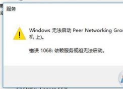 Win10系统无法启动Peer Networking Grouping“错误 1068：依赖服务或组无法启动”