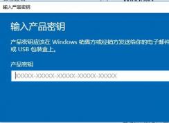 Windows10如何更换产品密钥？