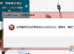 win7系统“应用程序正常初始化(0x0000142)失败”的解决方法