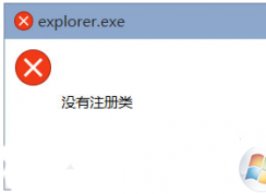 win10系统提示没有注册类的解决方法