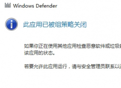 win10系统 提示windows defender”应用程序被组策略关闭“的解决方法