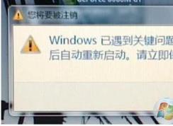Windows已遇到关键问题,将在一分钟后自动重新启动修复方法