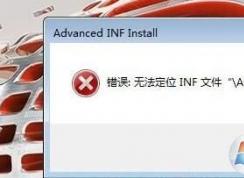 安装CAD2017提示错误“无法定位inf文件ACAD.inf”怎么解决