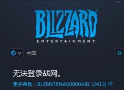 win10无法登陆战网BLZBNTBNA00000A8E(2413)该怎么办?