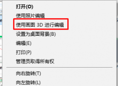 win10系统 删除右键菜单中用3D画图编辑 选项的方法
