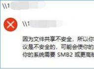 Win10菜享“因文件共享不安全 不能连接文件共享”解决方法