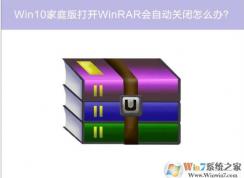 Win10打开WinRAR自动关闭闪退如何解决？