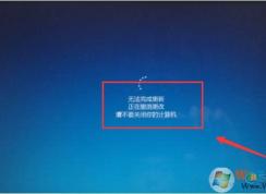 Win10无法完成更新,正在撤销更改无限循环解决教程