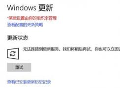 windows10无法连接到更新服务是怎么回事?