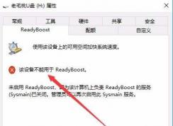 Win10提示 该设备不能用于ReadyBoost的解决方法