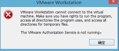 VMware Workstation cannot connect to the virtual machine错误该如何解决?
