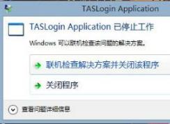 win10系统腾讯游戏打不开提示taslogin application停止工作的解决方法
