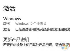Windows10企业版升级政府版G版并激活成功教程