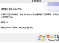 Win10系统无法打开photoshop提示请重新安装 错16的修复方法