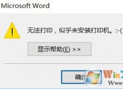 win10系统无法使用打印机提示“无法打印,似乎未安装打印机”的解决方法