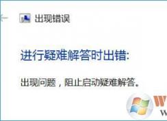 win10疑难解答无法运行提示运行疑难解答时出错的修复方法