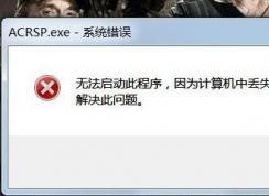Win7打开游戏提示计算机中丢失Skidrow.dll如何解决？