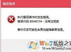 Win10打开程序编录错误代码 80040154 没有注册类解决方法