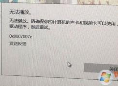 win10系统groove无法播放音乐提示0x8007007e的解决方法