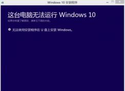 win10提示无法升级系统提示“无法使用安装程序在U盘上安装Windows”